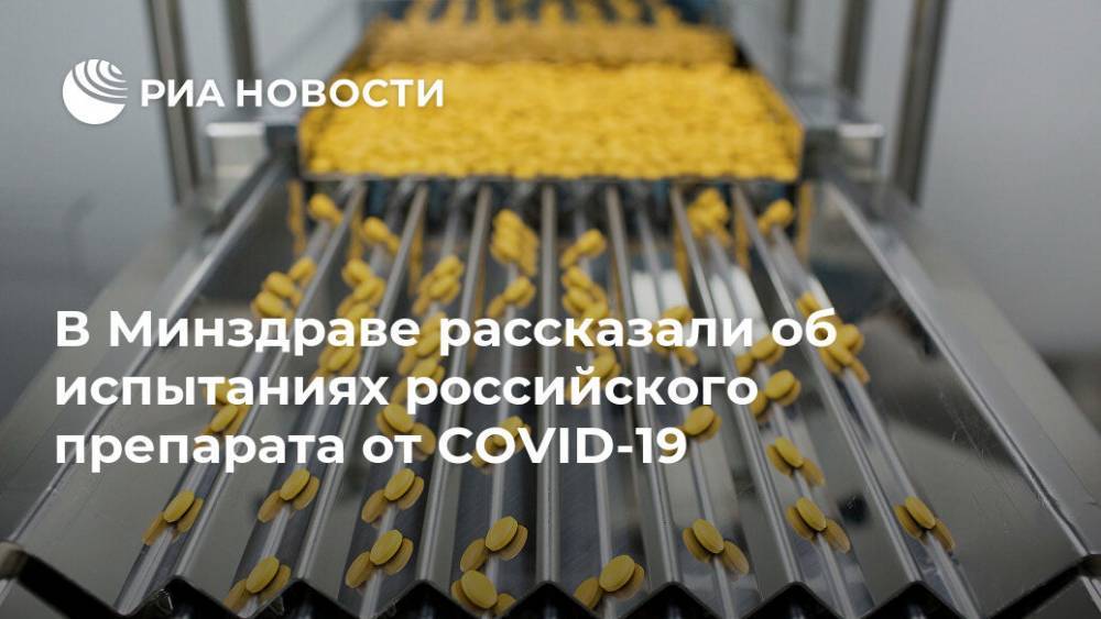 В Минздраве рассказали об испытаниях российского препарата от COVID-19