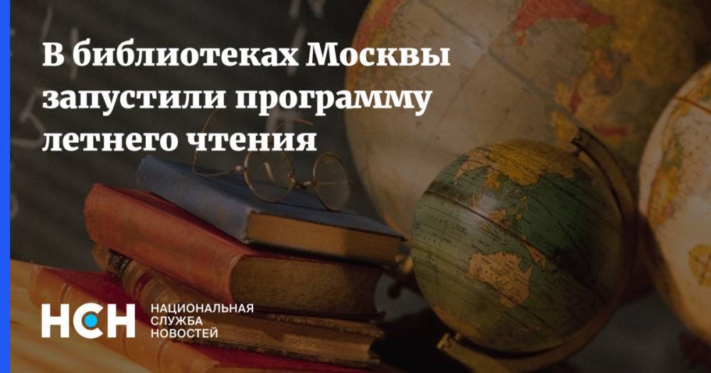 В библиотеках Москвы запустили программу летнего чтения