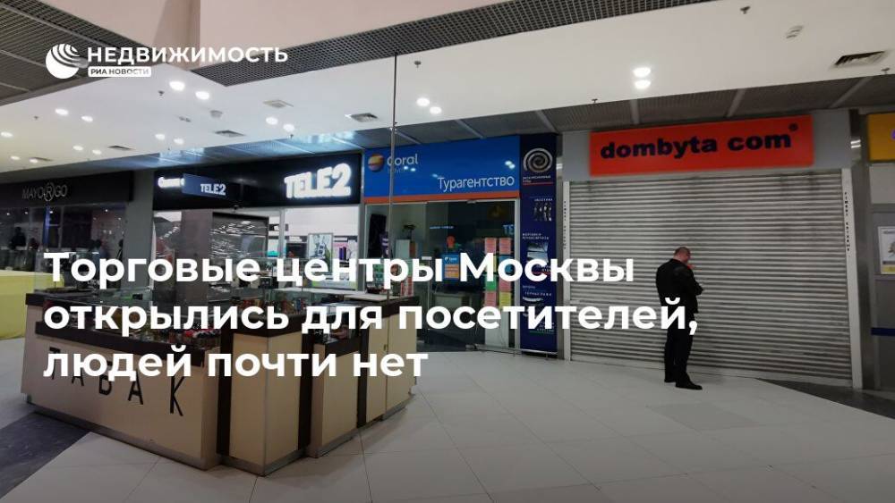 Торговые центры Москвы открылись для посетителей, людей почти нет