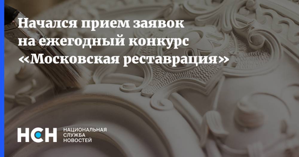 Начался прием заявок на ежегодный конкурс «Московская реставрация»
