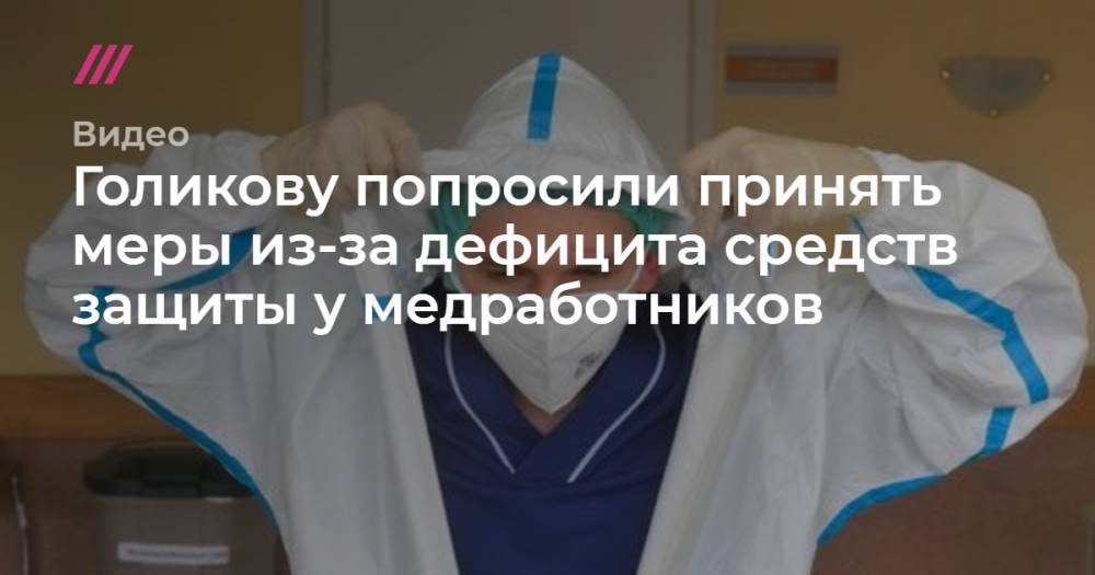 Голикову попросили принять меры из-за дефицита средств защиты у медработников