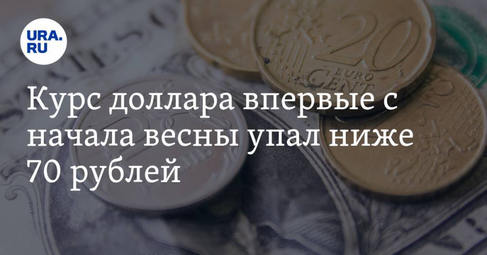 Курс доллара впервые с начала весны упал ниже 70 рублей