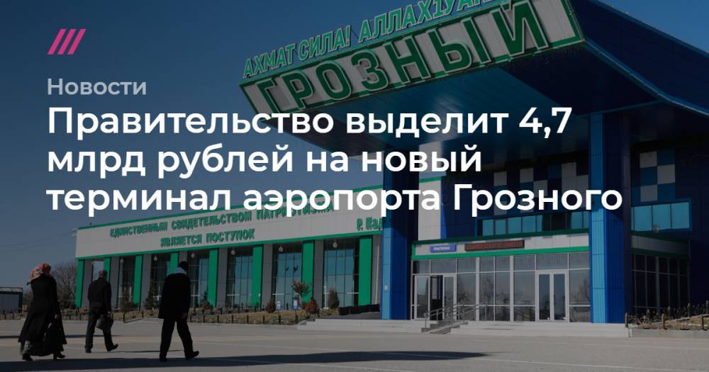 Правительство выделит 4,7 млрд рублей на новый терминал аэропорта Грозного