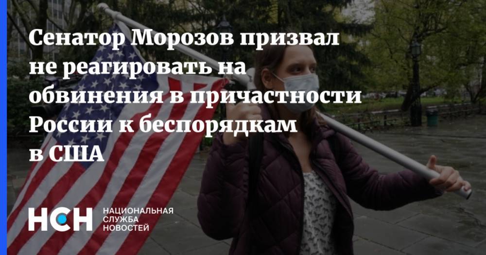 Сенатор Морозов призвал не реагировать на обвинения в причастности России к беспорядкам в США