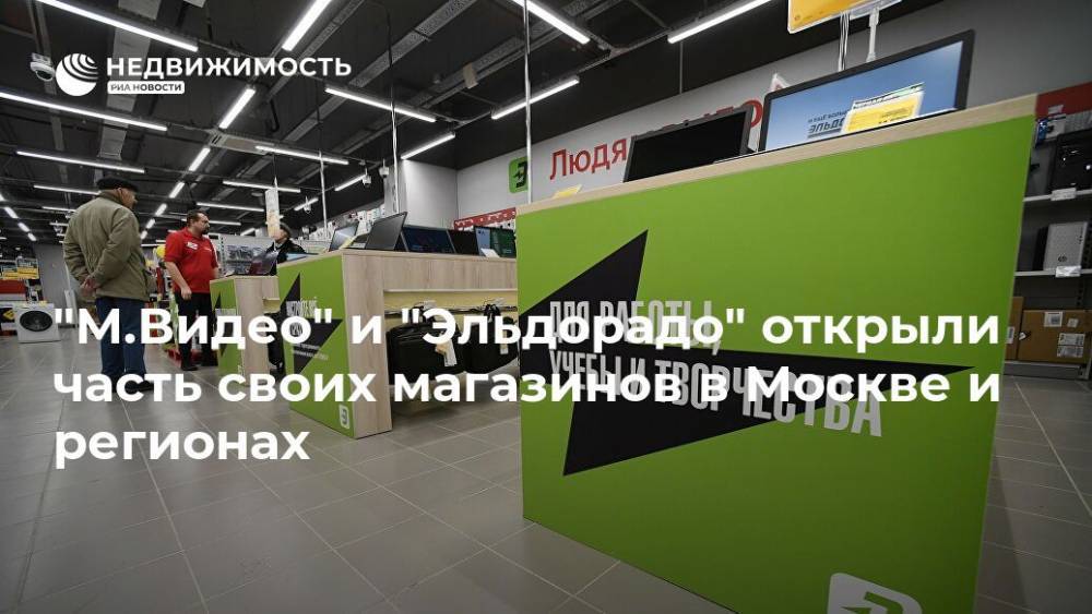 "М.Видео" и "Эльдорадо" открыли часть своих магазинов в Москве и регионах