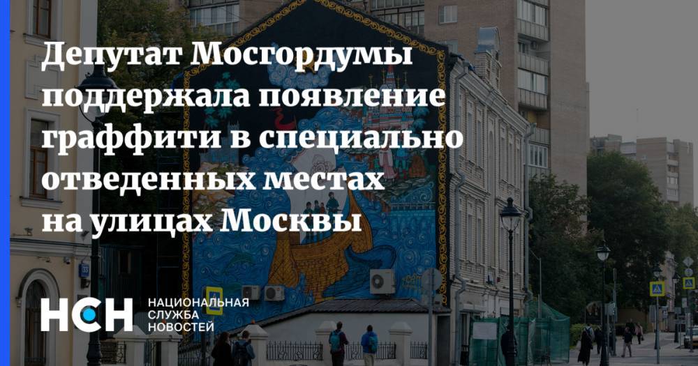 Депутат Мосгордумы поддержала появление граффити в специально отведенных местах на улицах Москвы
