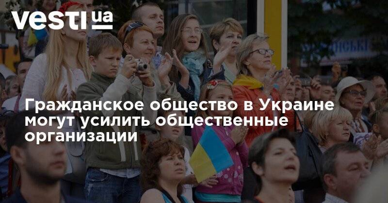 Гражданское общество в Украине могут усилить общественные организации
