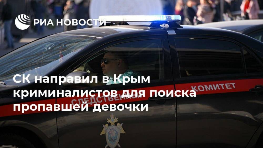СК направил в Крым криминалистов для поиска пропавшей девочки