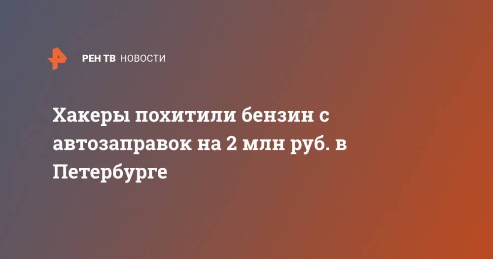 Хакеры похитили бензин с автозаправок на 2 млн руб. в Петербурге