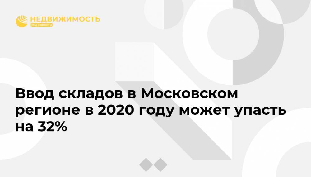 Ввод складов в Московском регионе в 2020 году может упасть на 32%