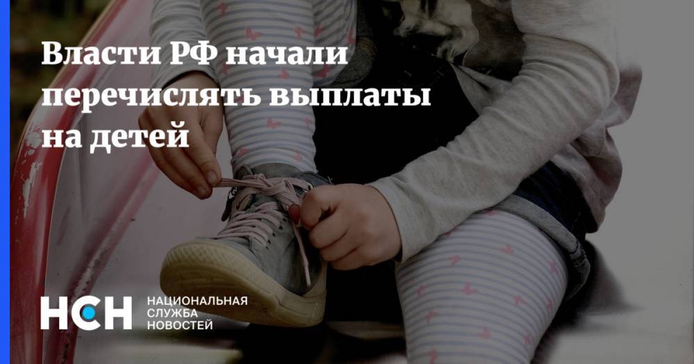 Власти РФ начали перечислять выплаты на детей