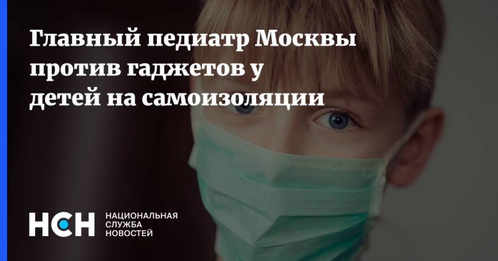 Главный педиатр Москвы против гаджетов у детей на самоизоляции