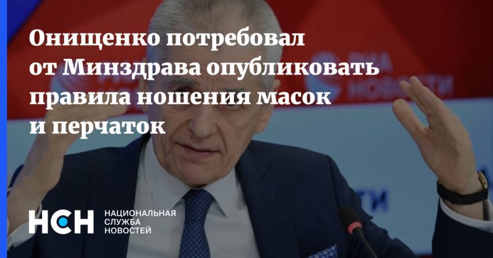 Онищенко потребовал от Минздрава опубликовать правила ношения масок и перчаток