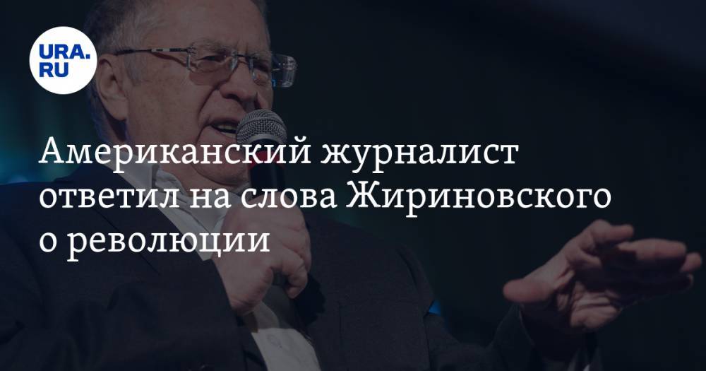 Американский журналист ответил на слова Жириновского о революции