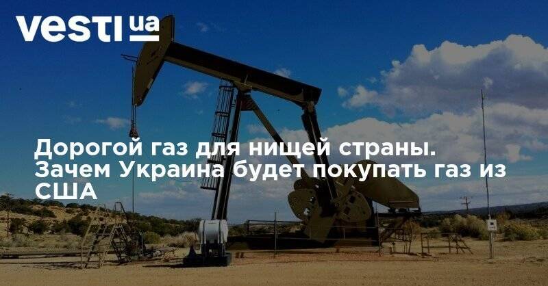 Петр Порошенко - Дорогой газ для нищей страны. Зачем Украина будет покупать газ из США - vesti.ua - США - Украина - state Louisiana