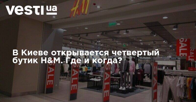 В Киеве открывается четвертый бутик H&M. Где и когда?