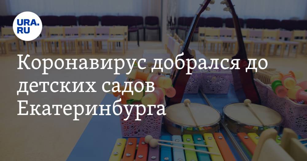 Коронавирус добрался до детских садов Екатеринбурга. Реакция мэрии