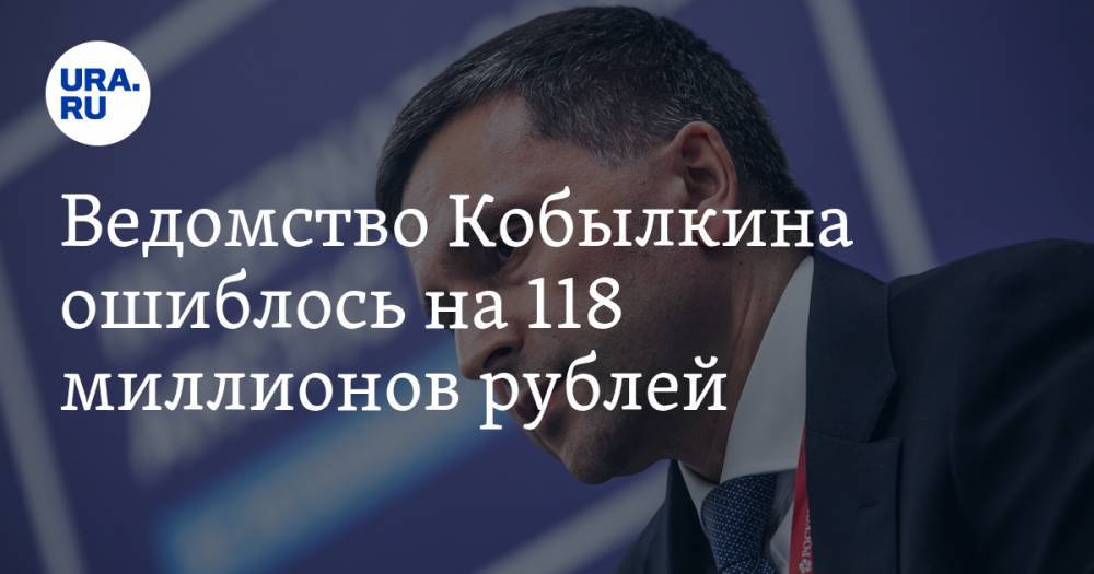 Ведомство Кобылкина ошиблось на 118 миллионов рублей