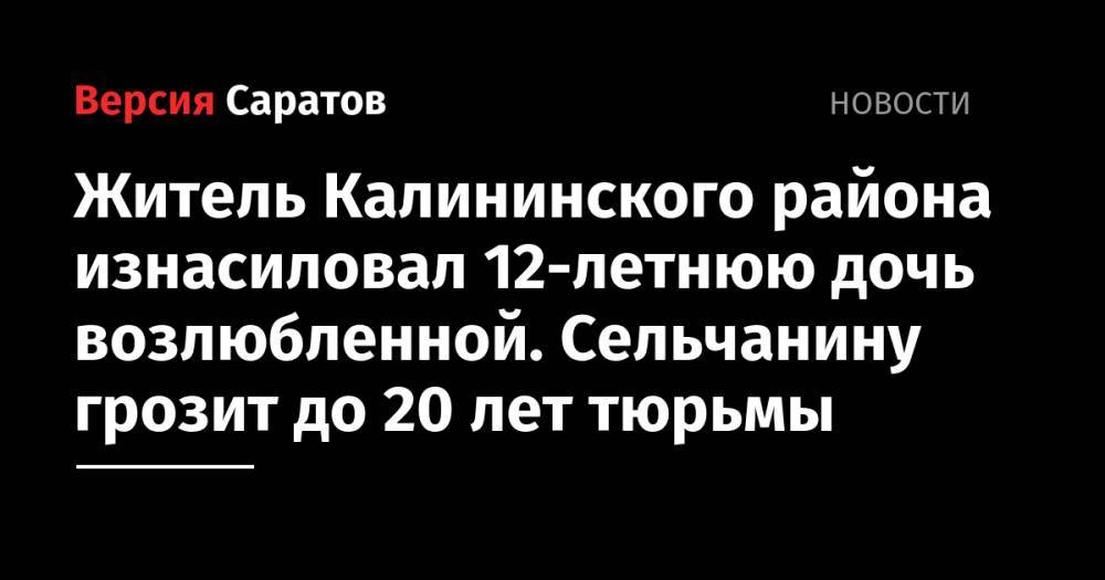 Житель Калининского района изнасиловал 12-летнюю дочь возлюбленной. Сельчанину грозит до 20 лет тюрьмы