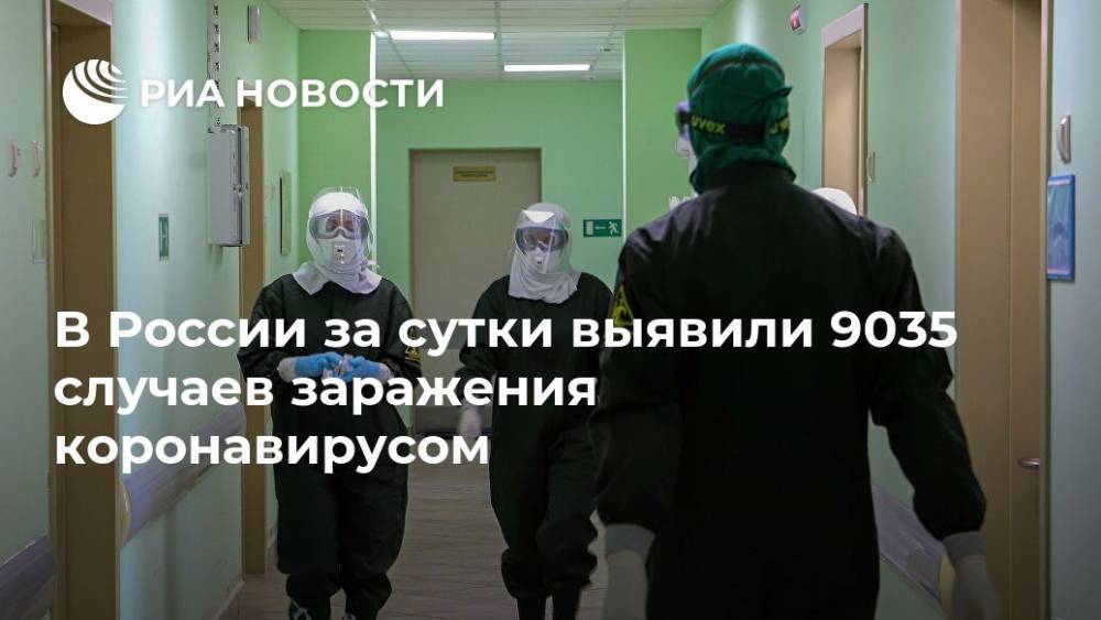 В России за сутки выявили 9035 случаев заражения коронавирусом