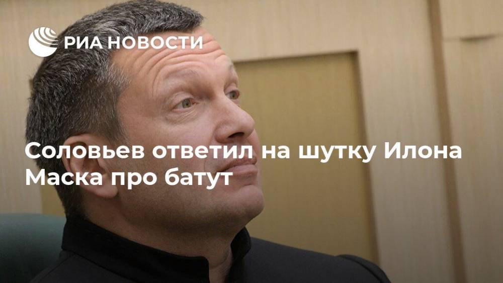 Соловьев ответил на шутку Илона Маска про батут