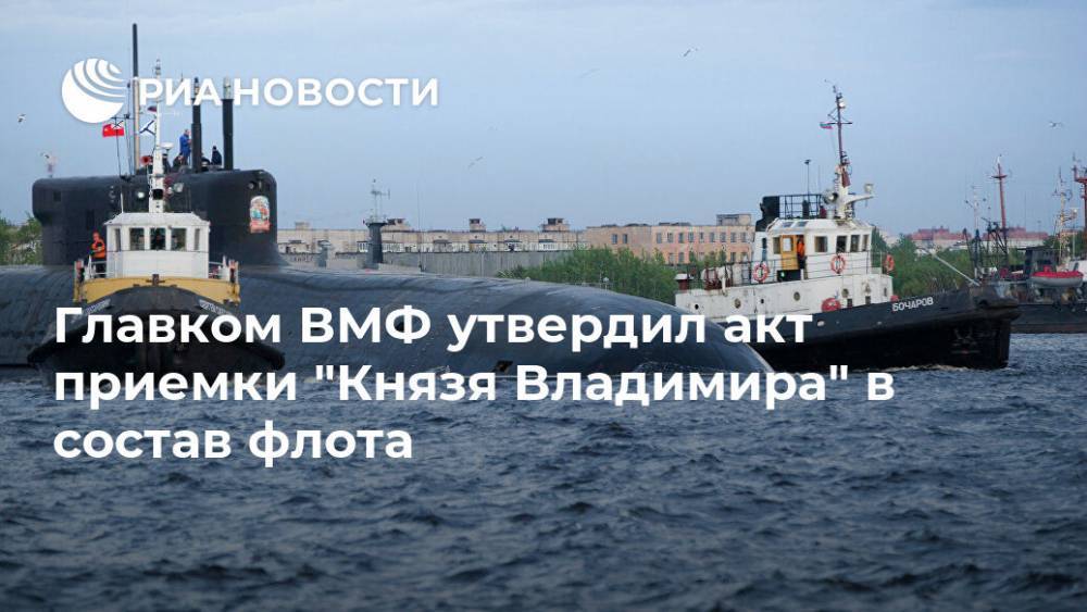 Главком ВМФ утвердил акт приемки "Князя Владимира" в состав флота