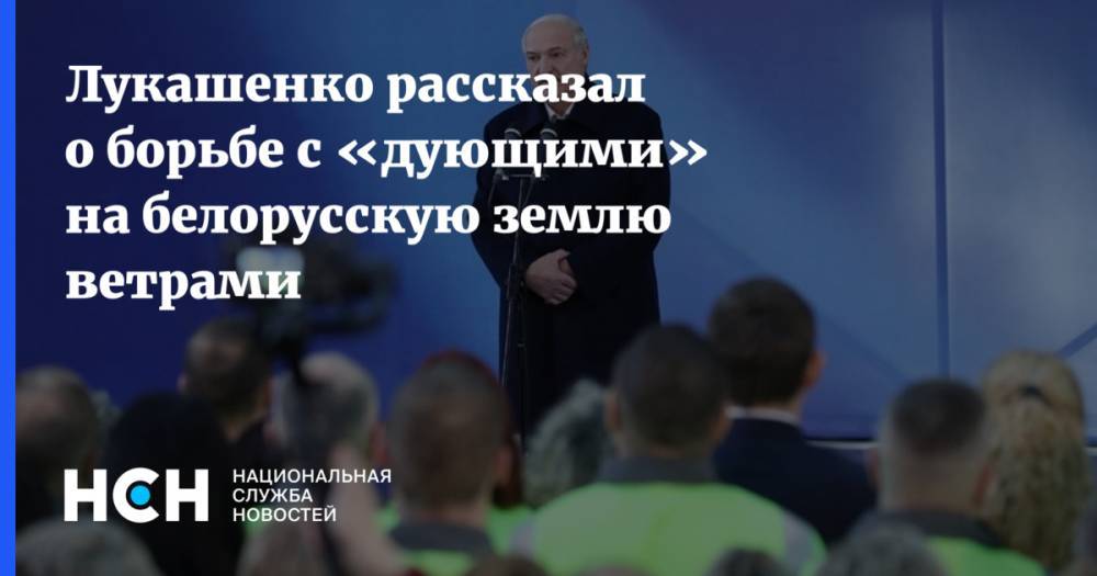 Лукашенко рассказал о борьбе с «дующими» на белорусскую землю ветрами