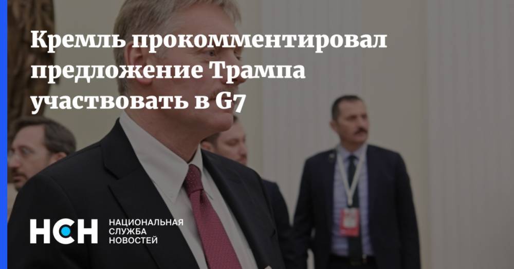Кремль прокомментировал предложение Трампа участвовать в G7