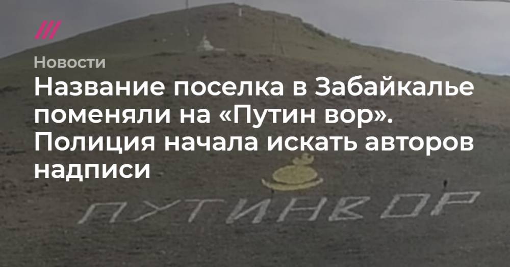 Название поселка в Забайкалье поменяли на «Путин вор». Полиция начала искать авторов надписи