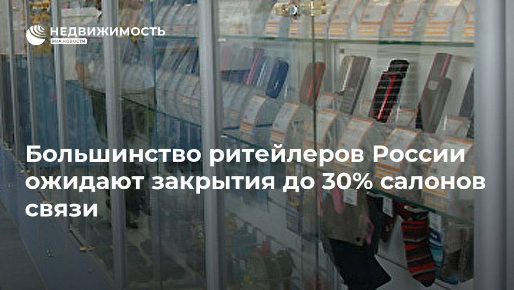 Большинство ритейлеров России ожидают закрытия до 30% салонов связи