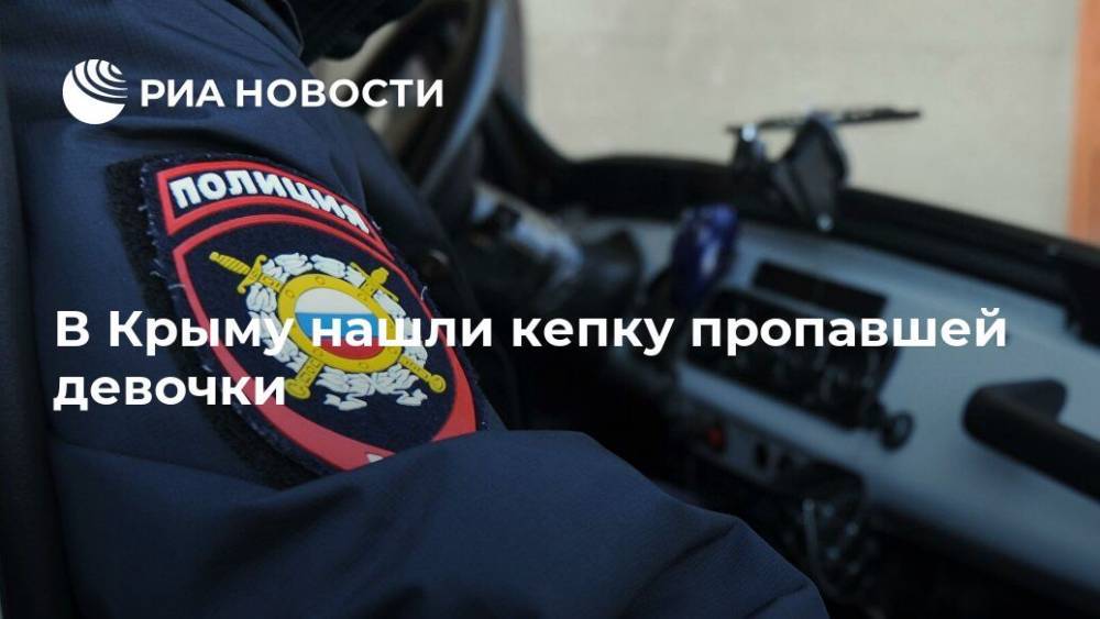 В Крыму нашли кепку пропавшей девочки