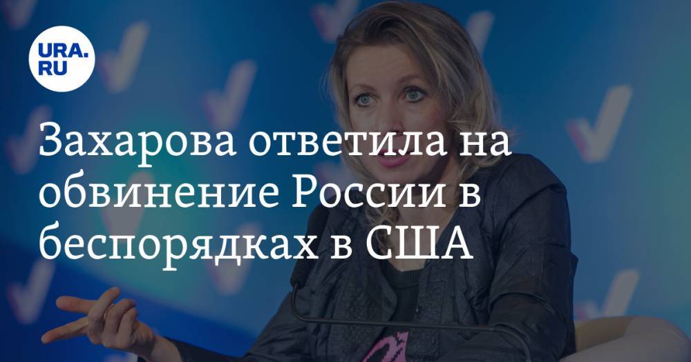 Захарова ответила на обвинение России в беспорядках в США