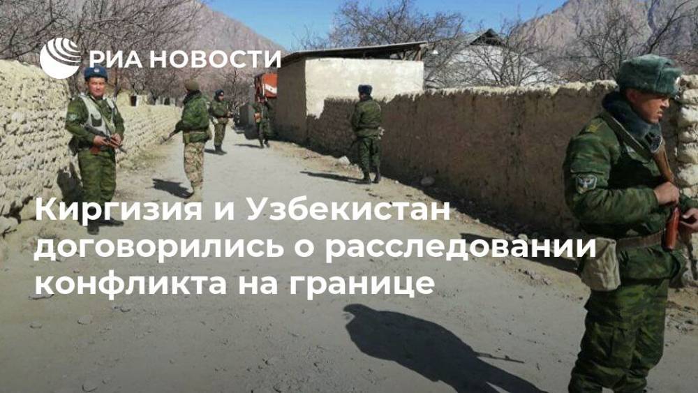 Киргизия и Узбекистан договорились о расследовании конфликта на границе