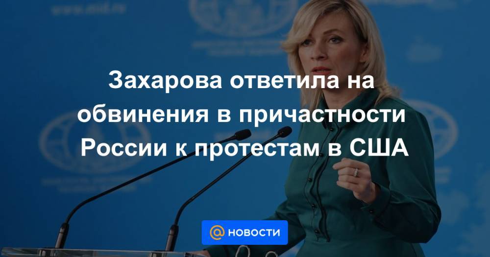 Захарова ответила на обвинения в причастности России к протестам в США