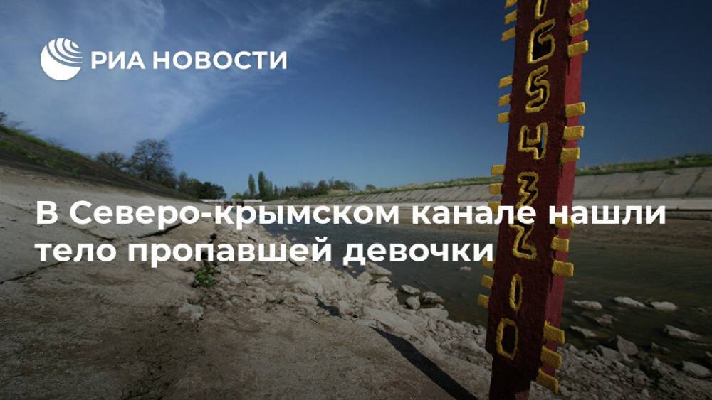 В Северо-крымском канале нашли тело пропавшей девочки