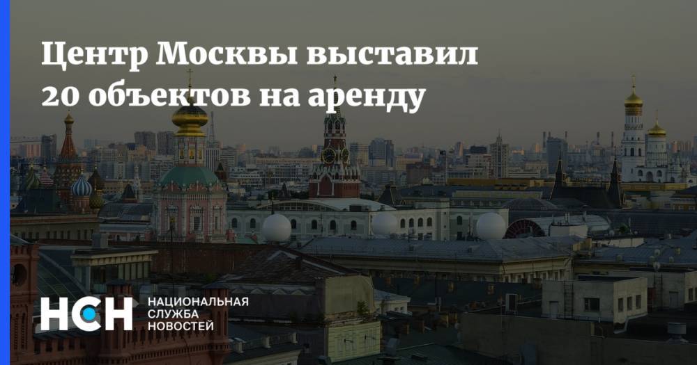 Центр Москвы выставил 20 объектов на аренду