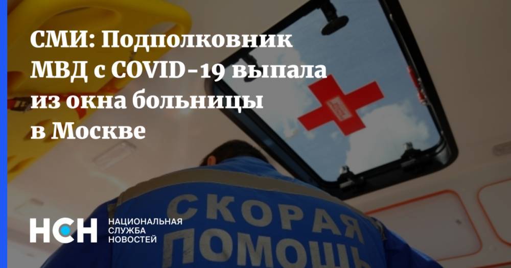 СМИ: Подполковник МВД с COVID-19 выпала из окна больницы в Москве