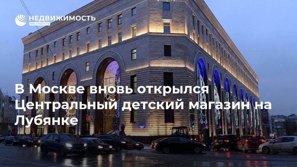 В Москве вновь открылся Центральный детский магазин на Лубянке