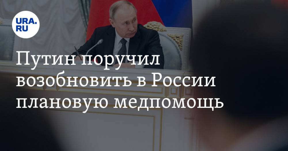 Путин поручил возобновить в России плановую медпомощь
