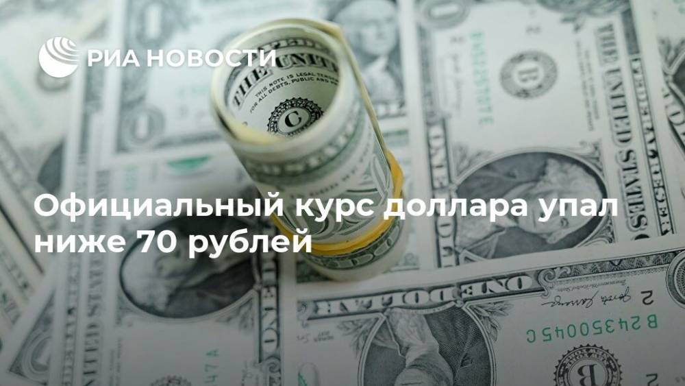 Официальный курс доллара упал ниже 70 рублей