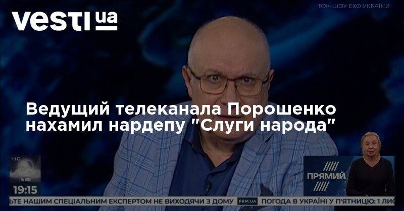 Ведущий телеканала Порошенко нахамил нардепу "Слуги народа"