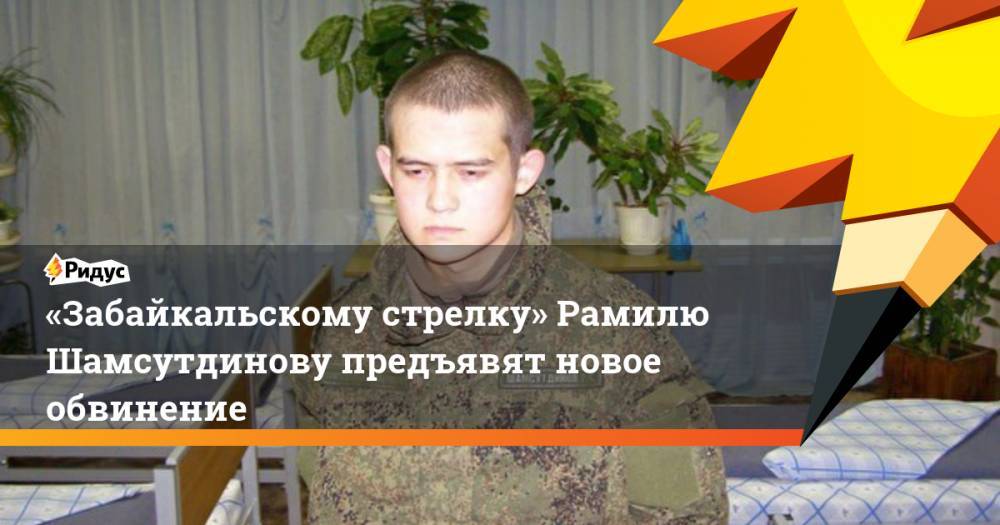 «Забайкальскому стрелку» Рамилю Шамсутдинову предъявят новое обвинение