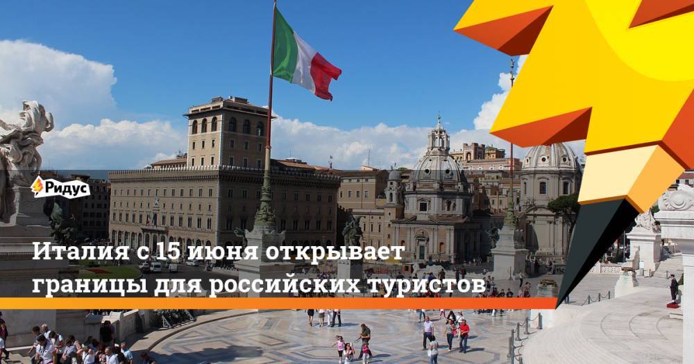 Италия с 15 июня открывает границы для российских туристов