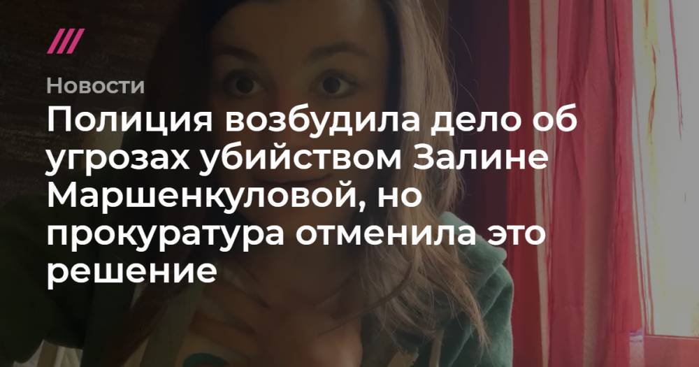 Полиция возбудила дело об угрозах убийством Залине Маршенкуловой, но прокуратура отменила это решение