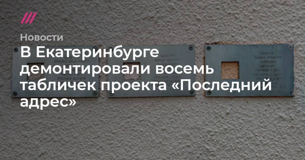 В Екатеринбурге демонтировали восемь табличек проекта «Последний адрес»