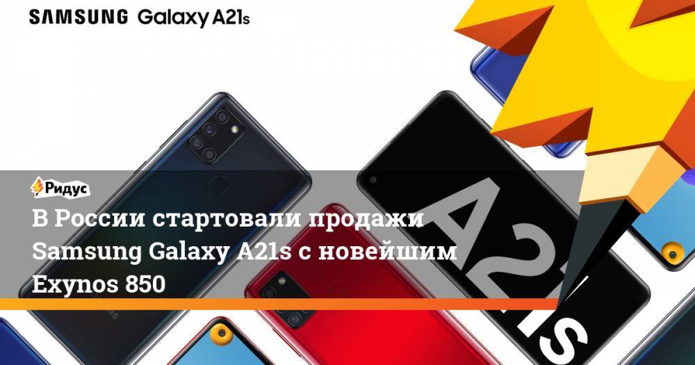 ВРоссии стартовали продажи Samsung Galaxy A21s сновейшим Exynos 850