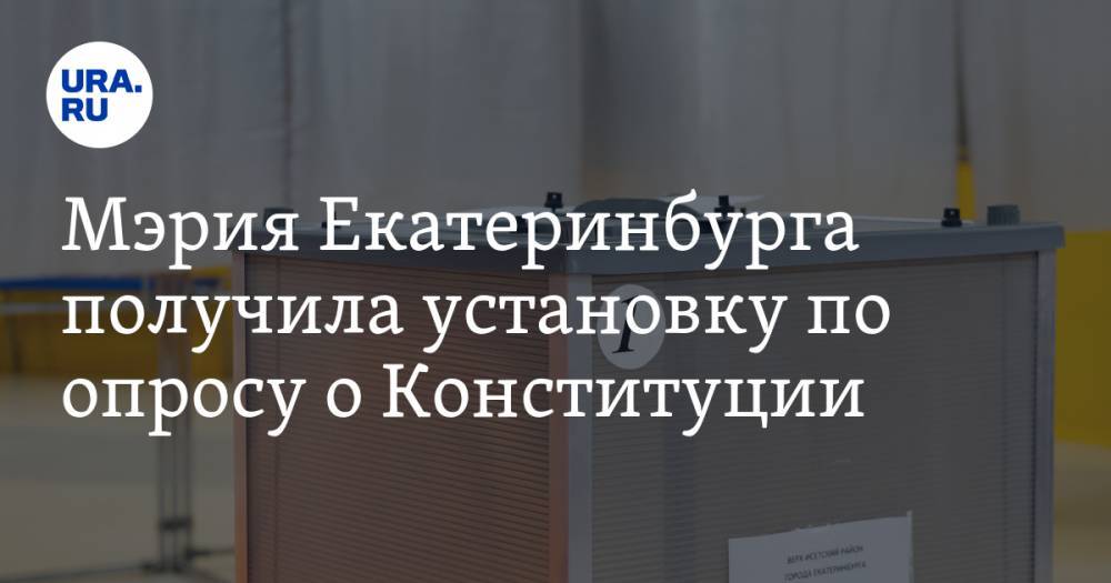 Мэрия Екатеринбурга получила установку по опросу о Конституции. Чиновники используют админресурс