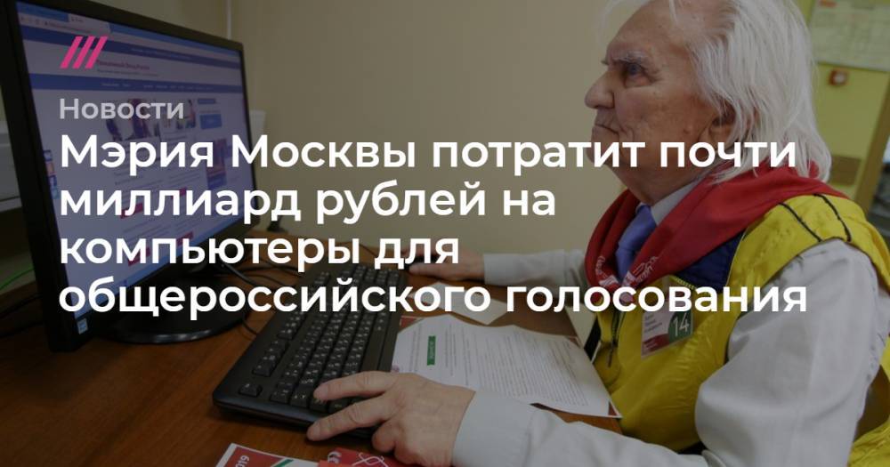 Мэрия Москвы потратит почти миллиард рублей на компьютеры для общероссийского голосования