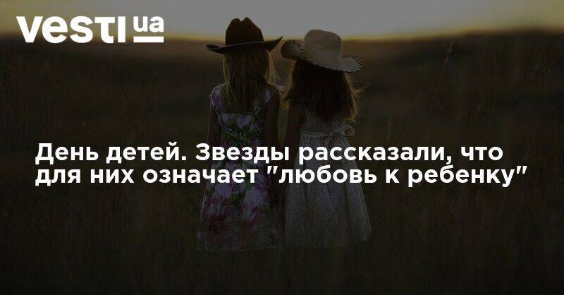 Дмитрий - День детей. Звезды рассказали, что для них означает "любовь к ребенку" - vesti.ua