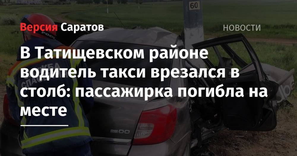 В Татищевском районе водитель такси врезался в столб: пассажирка погибла на месте